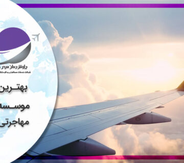 بهترین موسسه مهاجرتی