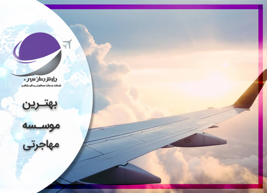 بهترین موسسه مهاجرتی