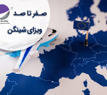 ویزای شینگن