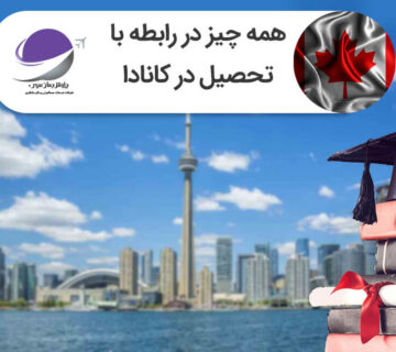 تحصیل در کانادا