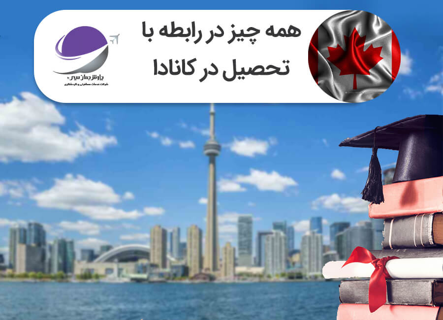 تحصیل در کانادا