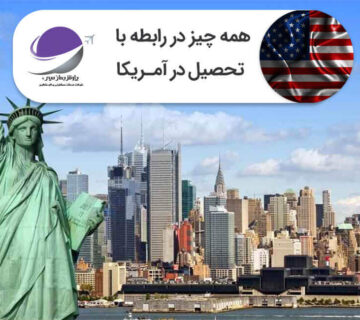 تحصیل در آمریکا
