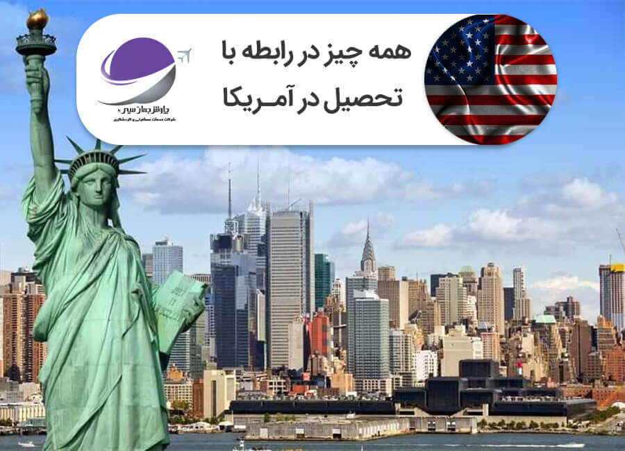 تحصیل در آمریکا