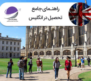 تحصیل در انگلیس