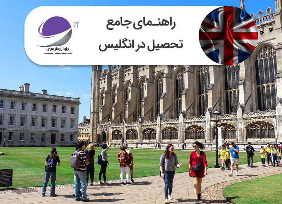 تحصیل در انگلیس