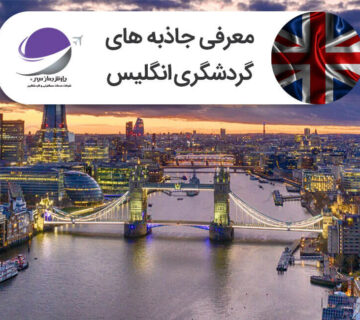 جاذبه های توریستی انگلیس