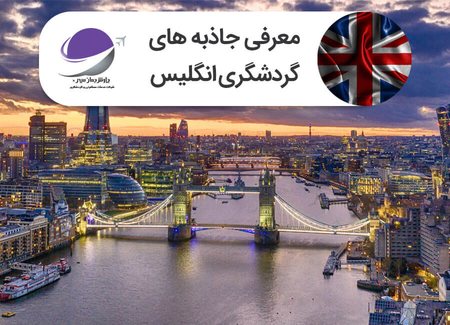 جاذبه های توریستی انگلیس