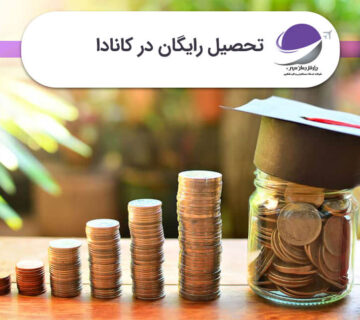 تحصیل رایگان در کانادا
