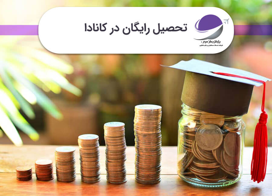 تحصیل رایگان در کانادا
