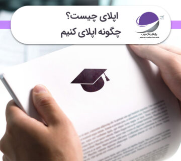 اپلای چیست