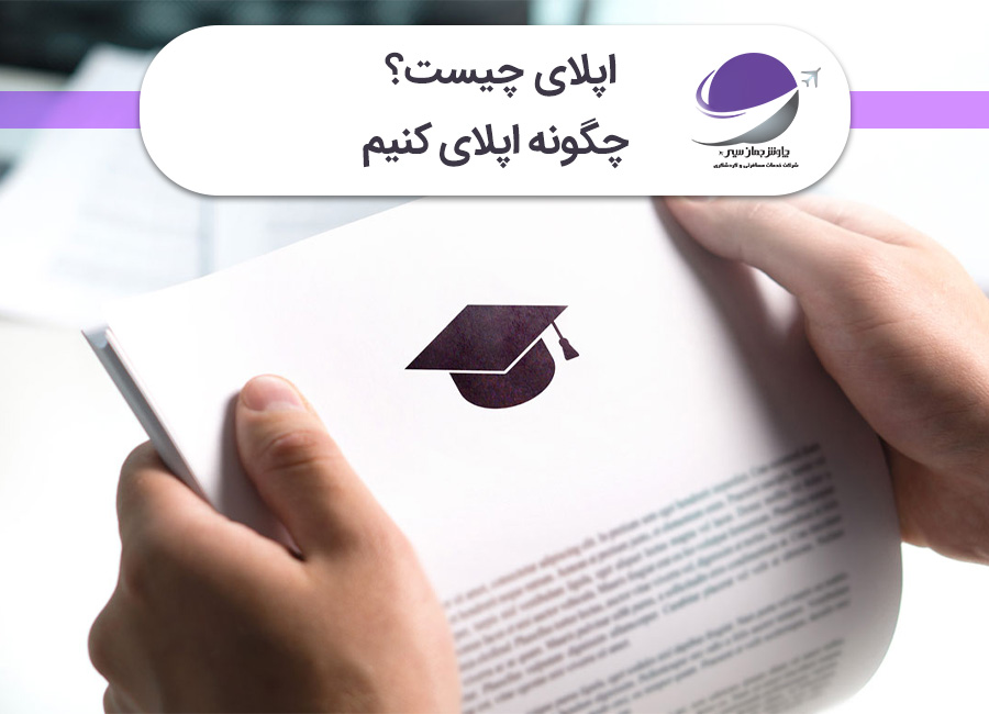 اپلای چیست