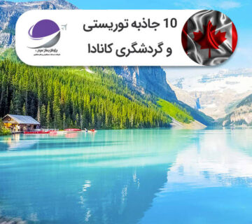 جاذبه های توریستی کانادا