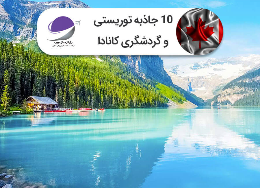 جاذبه های توریستی کانادا