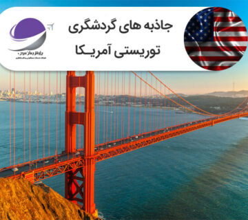 جاذبه های توریستی آمریکا