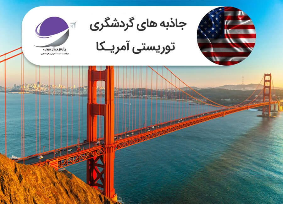 جاذبه های توریستی آمریکا
