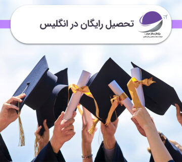 تحصیل رایگان در انگلیس