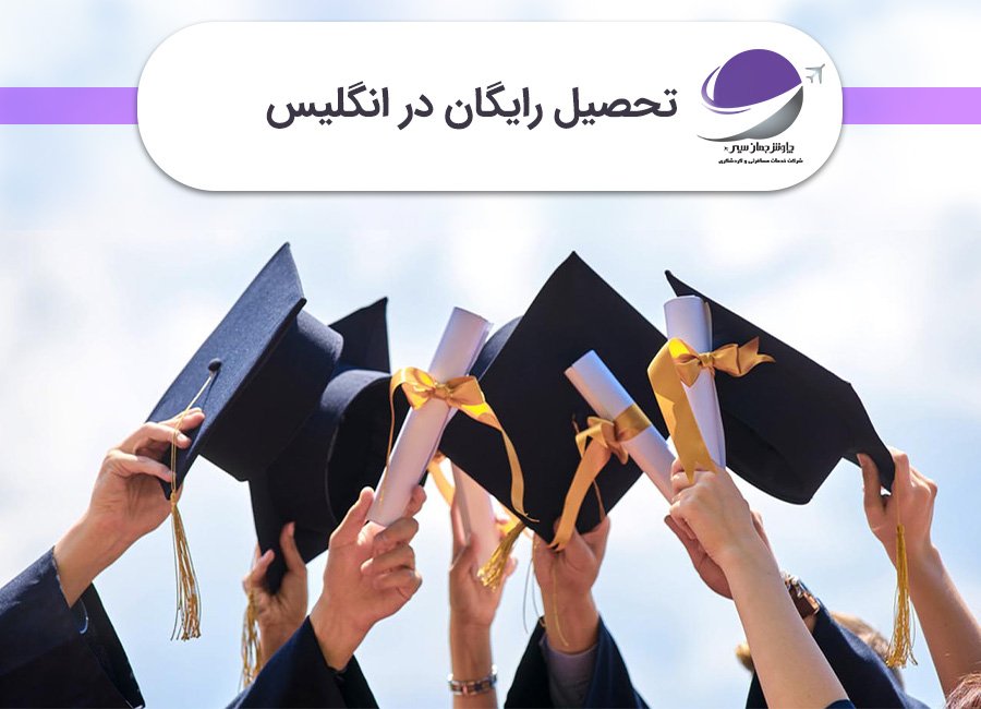 تحصیل رایگان در انگلیس