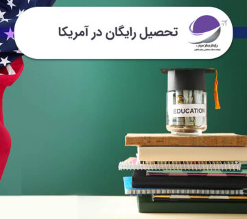 تحصیل رایگان در آمریکا