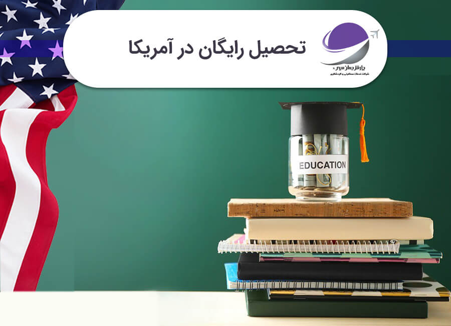 تحصیل رایگان در آمریکا