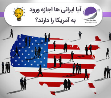 مهاجرت ایرانیان به آمریکا