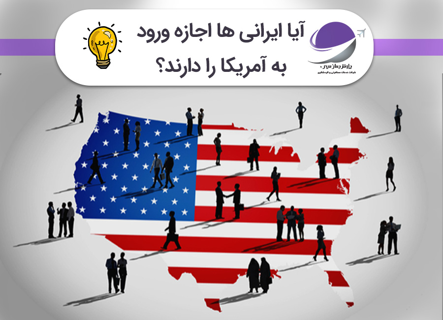 مهاجرت ایرانیان به آمریکا