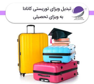 تبدیل ویزای توریستی کانادا به ویزای تحصیلی