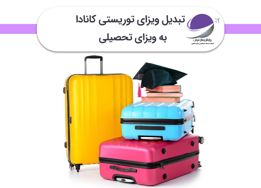 تبدیل ویزای توریستی کانادا به ویزای تحصیلی