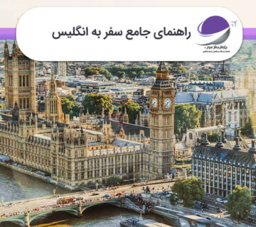 راهنمای جامع سفر به انگلیس