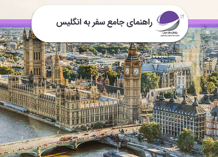 راهنمای جامع سفر به انگلیس