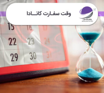 وقت سفارت کانادا