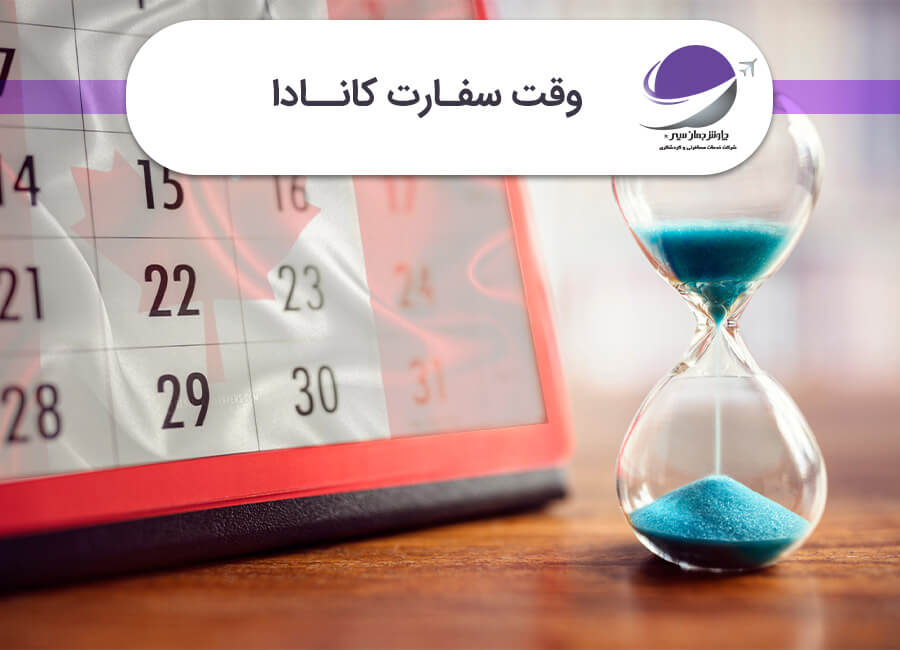 وقت سفارت کانادا