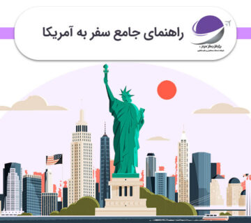 راهنمای سفر به آمریکا