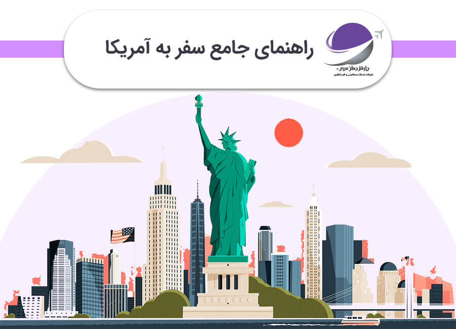 راهنمای سفر به آمریکا