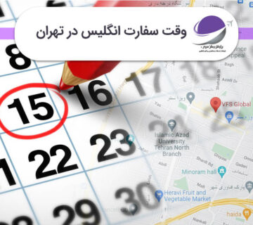 وقت سفارت انگلیس