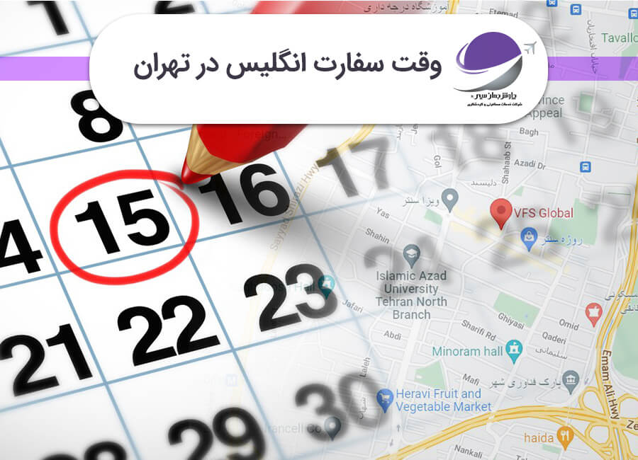 وقت سفارت انگلیس