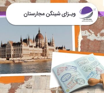 ویزای مجارستان
