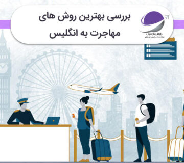 بهترین روش مهاجرت به انگلیس