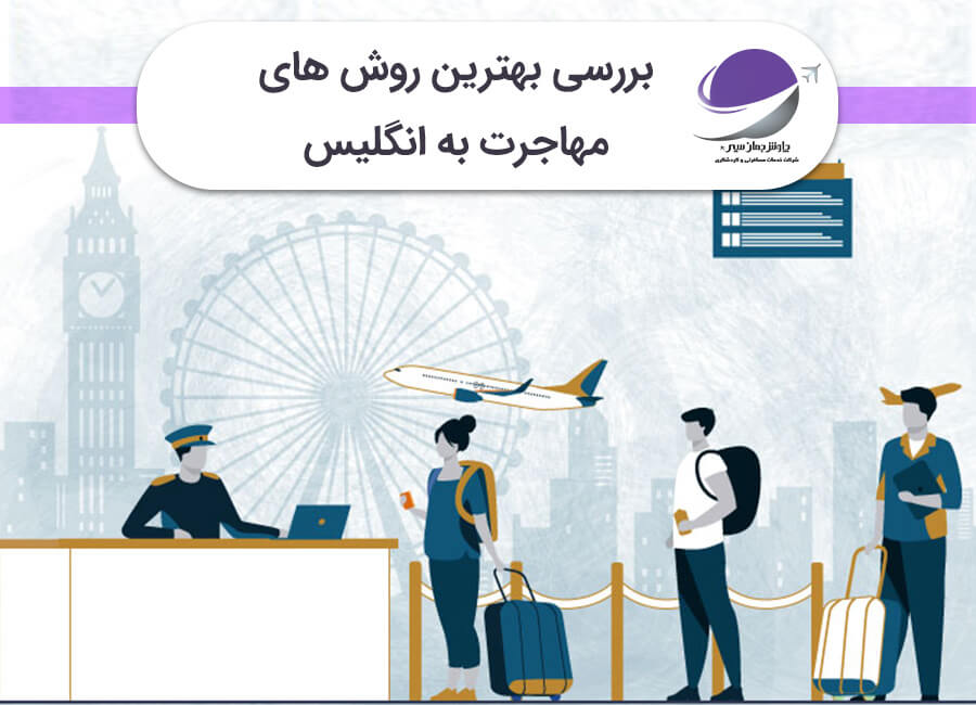 بهترین روش مهاجرت به انگلیس