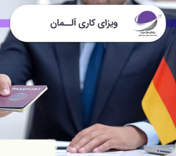 ویزای کار آلمان