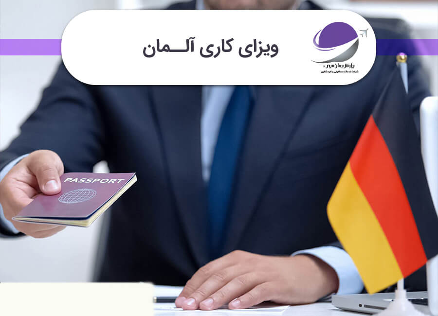 ویزای کار آلمان