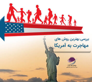 مهاجرت دائم به آمریکا