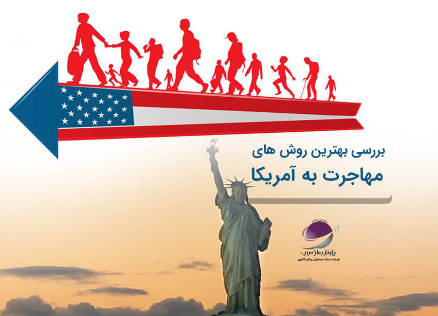 مهاجرت دائم به آمریکا