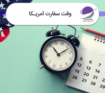 وقت سفارت آمریکا