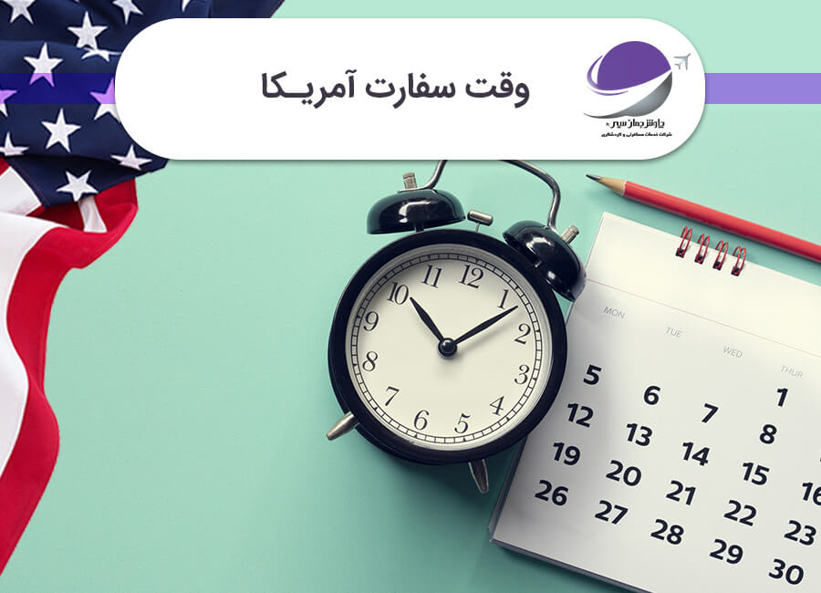 وقت سفارت آمریکا