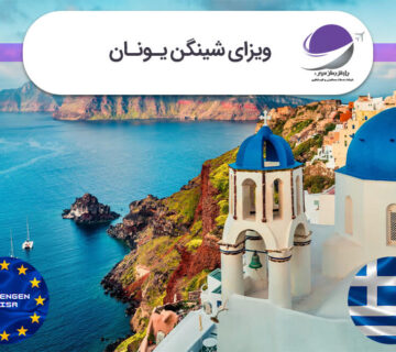 ویزای یونان