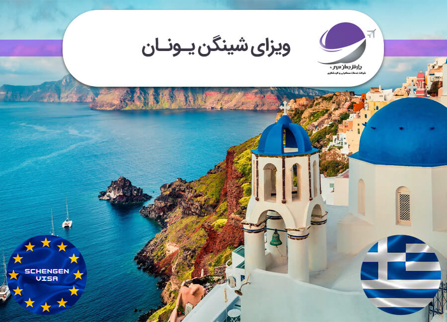 ویزای یونان