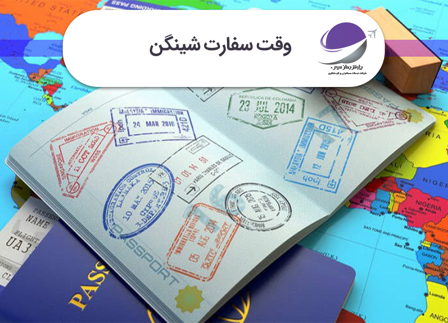 وقت سفارت شینگن