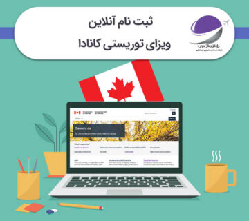 ثبت نام آنلاین ویزای توریستی کانادا