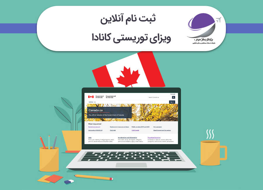 ثبت نام آنلاین ویزای توریستی کانادا