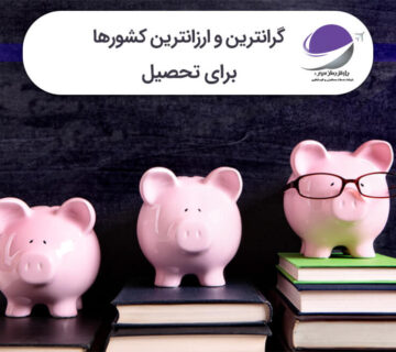 گرانترین و ارزانترین کشورها برای تحصیل